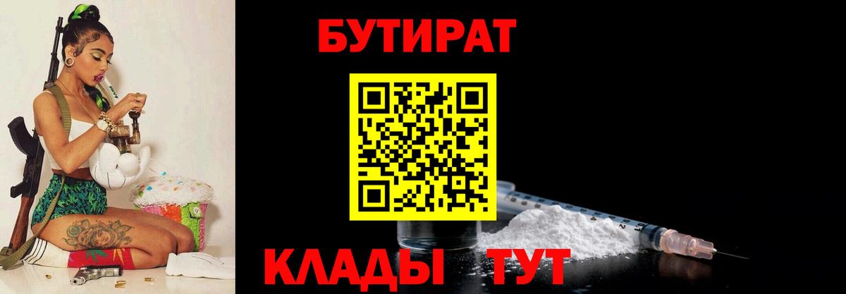 Прохладный  Бутират BDO 33%  Вход с VPN 