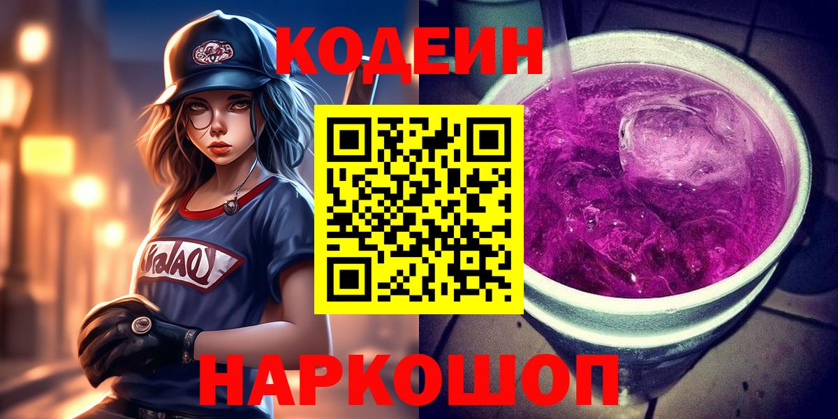 Кодеин Purple Drank Прохладный